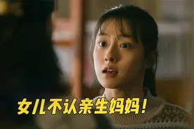 女儿不认亲妈，原生家庭会影响孩子一辈子，这段看哭无数成年人视频封面