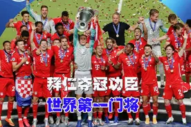 真世一门！诺伊尔神扑内马尔单刀，拜仁1-0大巴黎夺冠视频封面