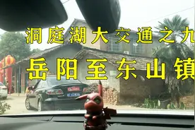 洞庭湖大交通之九——岳阳至华容东山镇视频封面