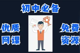 初中生必备 优质网课免费资源都在这里！视频封面