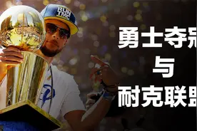 勇士夺冠竟然无人问津，一起了解下勇士与耐克联盟背后的渊源。视频封面