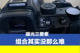 曝光三要素，不管是快门、光圈优先与M档，组合其实没那么难视频封面
