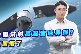 中国试射高超音速导弹？美国懵了，赵立坚回应轻描淡写却霸气十足视频封面