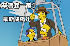 辛普森一家：豪斯一夜变孤儿，忧郁气质竟成了学校万人迷视频封面