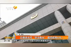 交通违法可“学法免分” 最高能免6分！视频封面