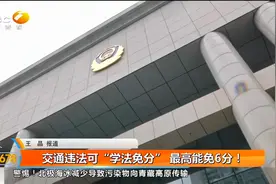交通违法可“学法免分” 最高能免6分！视频封面