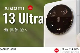 小米13 Ultra详细测评体验 | 5999元起售！视频封面