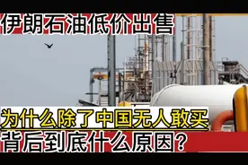 伊朗石油低价出售，为何除了中国没人敢买，背后有何隐情？