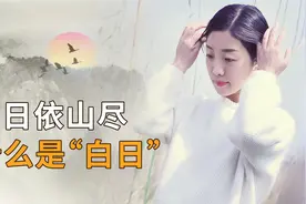 白日依山尽， “白日”，到底是什么意思？视频封面