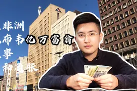 通货膨胀之最！一张钞票面额100万亿，这是非洲津巴布韦的故事视频封面