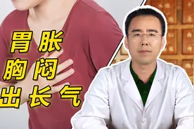 胃胀、胸闷、爱出长气，中医疏肝理气、健脾化痰，顺气止痛胃舒服视频封面