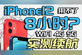 iPhone12 满电续航不足8小时? WIFI 4G 5G 全模式实测 续航测试视频封面