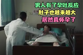 男人有了孕吐反应，肚子也越来越大，做B超检查居然怀孕了！影视视频封面