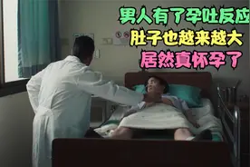 男人有了孕吐反应，肚子也越来越大，做B超检查居然怀孕了！影视视频封面