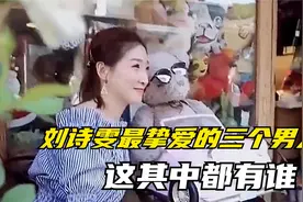 刘诗雯说自己很幸福，她人生中最挚爱的三个男人，这其中都有谁视频封面