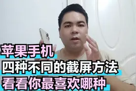 苹果手机四种不同的截屏方法 看看你最喜欢那个视频封面