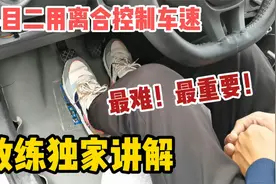 科目二最难最重要操作，用离合平稳控制车速，教练独家讲解视频封面