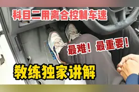 科目二最难最重要操作，用离合平稳控制车速，教练独家讲解视频封面