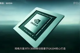RTX3080移动显卡怒上16GB显存，AMD给Intel打鸡血视频封面