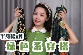 夏日清新绿色系！清清爽爽出门去噜 | 小个子穿搭 | 半身裙视频封面