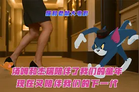 重温童年，猫和老鼠“真人”大电影你看了吗视频封面