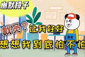 幽默搞笑段子（笑）裁员？让我好好想想我到底怕不怕！视频封面