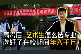 艺术专业在校生竟然可以年入千万？如何选择专业很有学问视频封面