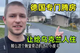 乌克兰人把德国人“挤走了”？德国强制腾房让给难民住，啥情况？视频封面