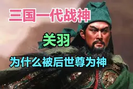 为什么？三国第一武将关羽，会被后世尊奉为神。视频封面