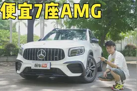 能拖家带口下赛道的奔驰！40来万买最便宜七座AMG！还要啥GLC？视频封面
