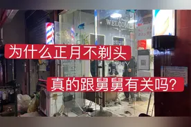 为什么正月不剃头，真的跟舅舅有关吗？看完你就知道了！视频封面