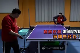 乒乓球如何用直板拧拉在接发球？有哪些技巧？视频封面