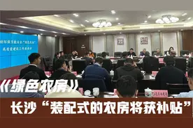 长沙自建房福利！装配式农房将获补贴！视频封面