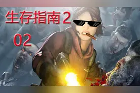 老司机hot《生存指南2》#02 娇妹装备了手枪！掏出了200发子弹视频封面