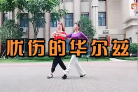 广场舞《忧伤的华尔兹》中三双人舞 优雅舒缓好听好看视频封面