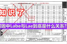 钢筋锚固中Labe与Lae到底是什么关系？