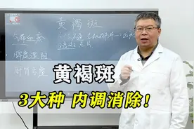 脸上长黄褐斑，显老又难看，中医找到3大根源，教你内调祛斑！视频封面