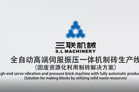 三联机械 振压一体全自动制砖线视频封面