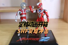 【奥特曼定格动画】SHF泽塔奥特曼贝塔冲击形态开箱！视频封面