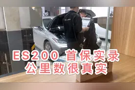 ES200首保 雷克萨斯服务如何？/四个月开了不到2400公里/用车分享