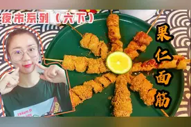快别再吃吊白块面筋了，0翻车的果仁面筋细节教程一分钟包你学会