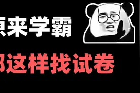 99％的人不知道这些渠道，能帮你找到所有你想要的试卷！视频封面