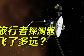 2022年了，旅行者号探测器飞了多远？它们已经飞出太阳系了么？视频封面