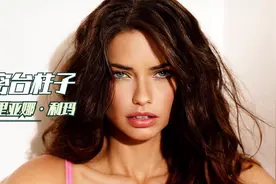 维密台柱子-阿德里亚娜·利玛-1999年18岁开始加入维密到2018谢幕视频封面