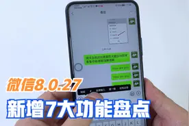 你的微信升级到8.0.27版本了吗？这次新增7个功能，厉害了！视频封面
