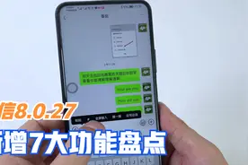 你的微信升级到8.0.27版本了吗？这次新增7个功能，厉害了！视频封面