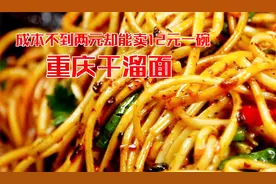 解密面馆高利润面品重庆干拌面！全套制作步骤比列免费分享