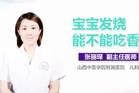 宝宝发烧能不能吃香蕉？视频封面
