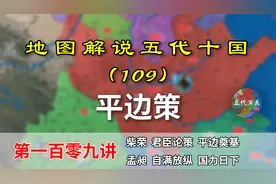 五代演义109：平边策！15分钟了解五代第一雄文平边策和花蕊夫人视频封面
