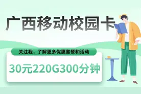 广西移动校园卡-30元220g200分钟-2021.4.4视频封面